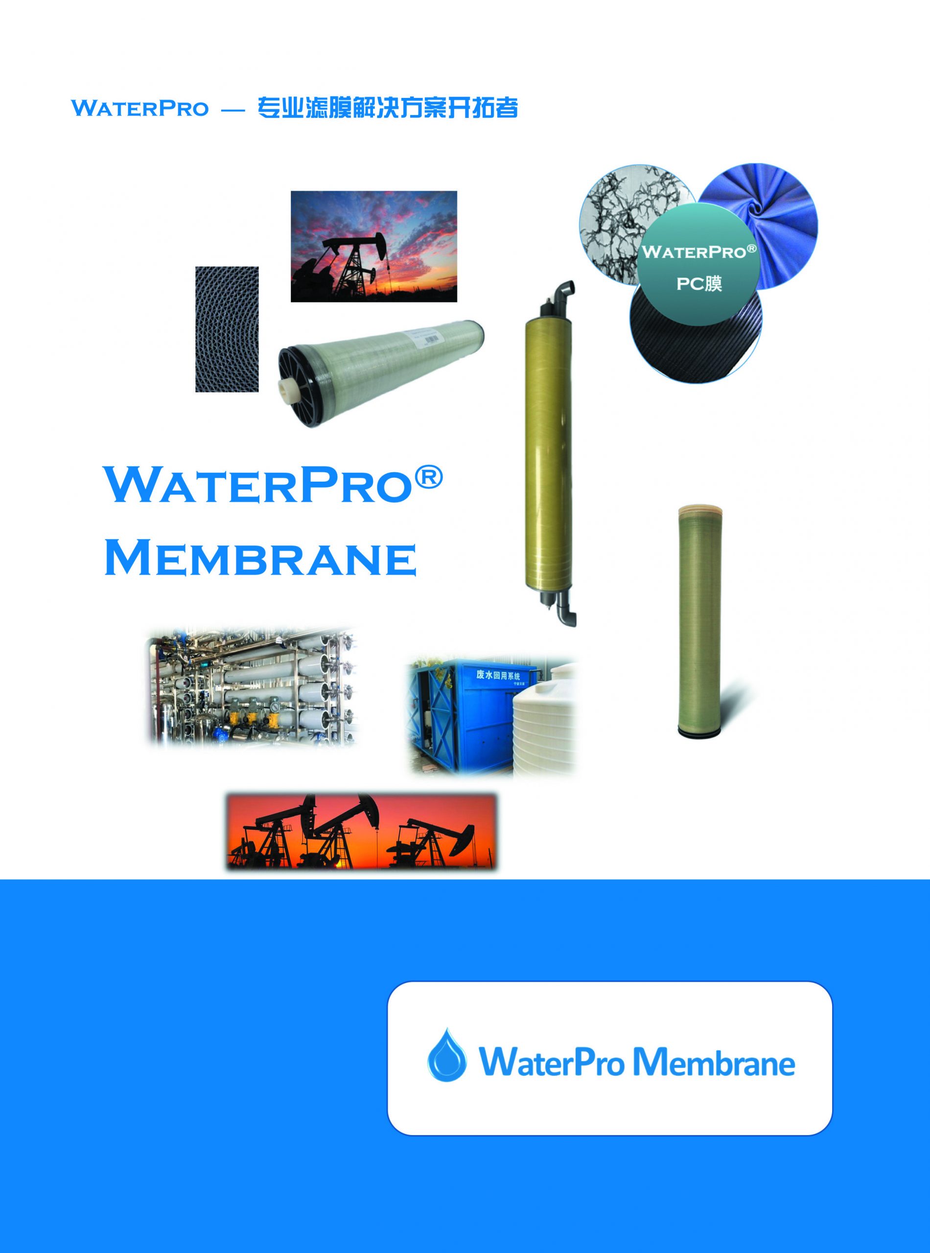 WaterPro纳滤膜产品